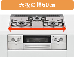 ビルトインコンロの60㎝