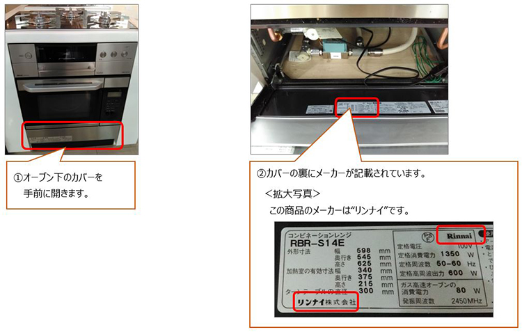 オーブンのメーカーの確認方法の画像