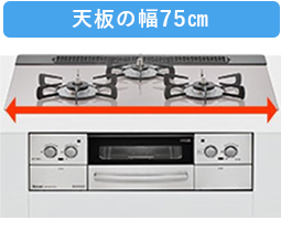 ビルトインコンロの75㎝