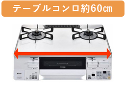 テーブルコンロの60㎝
