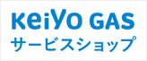 京葉ガスサービスショップ